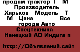 продам трактор Т-16М. › Производитель ­ Харьков › Модель ­ Т-16М › Цена ­ 180 000 - Все города Авто » Спецтехника   . Ненецкий АО,Индига п.